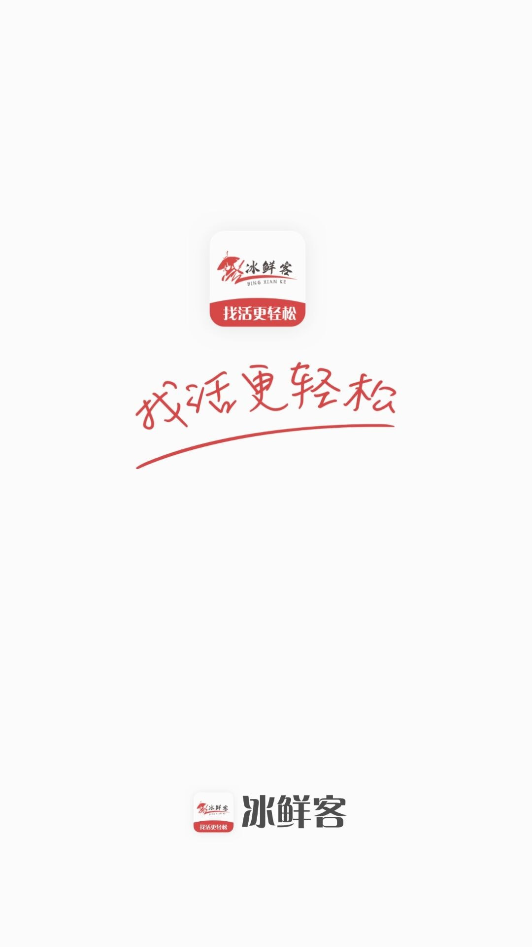 冰鲜客司机0