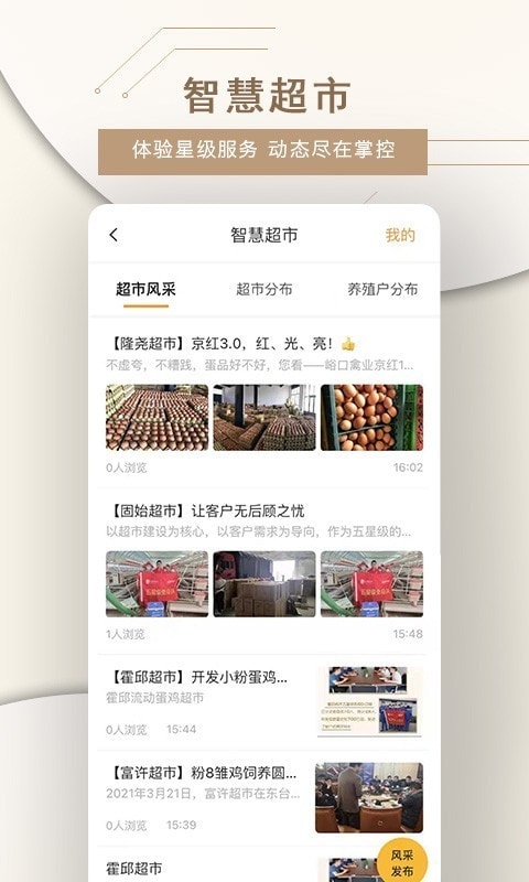 智慧蛋鸡超市app4