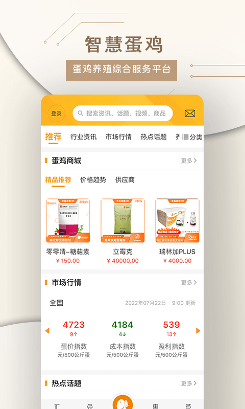 智慧蛋鸡超市app0