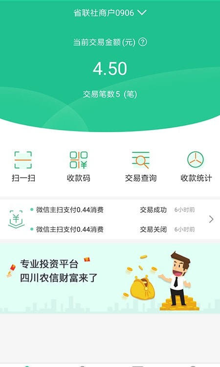 惠支付商户版四川农信2