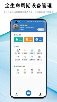设备E维保app下载3