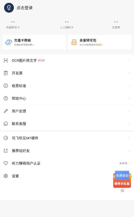 讯飞听见手机版app(录音视频)1