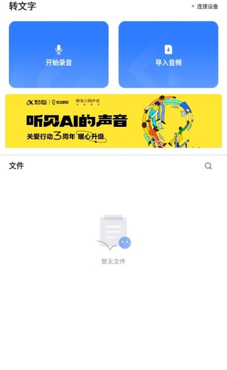 讯飞听见手机版app(录音视频)0