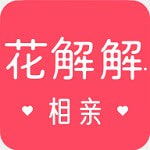 花解解相亲交友免费下载