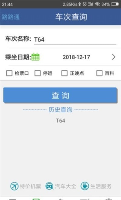 路路通抢票版（12306自动抢票）3