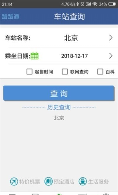 路路通抢票版（12306自动抢票）1