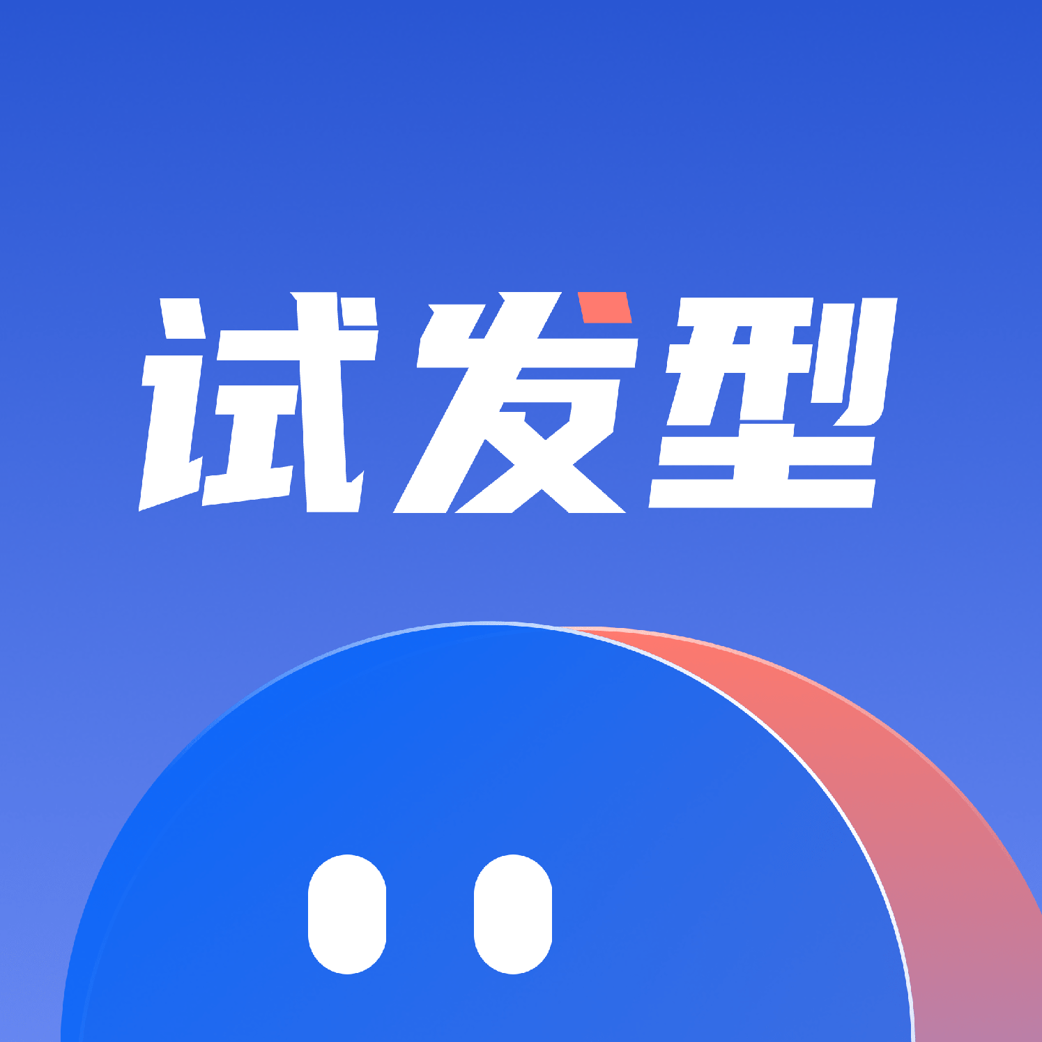 发型设计屋安卓版app免费下载
