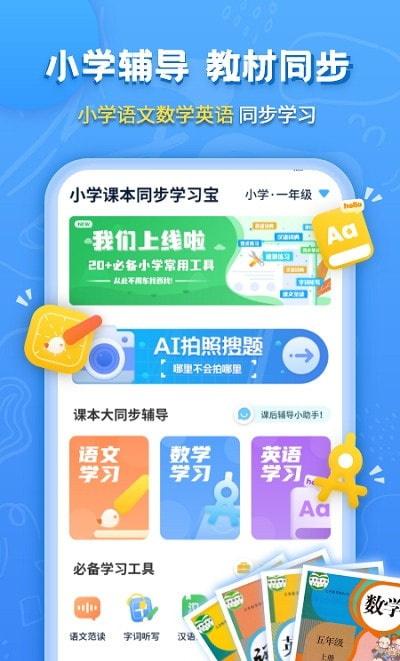小学课本同步辅导app免费4