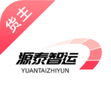 源泰智运货主端下载安卓最新版