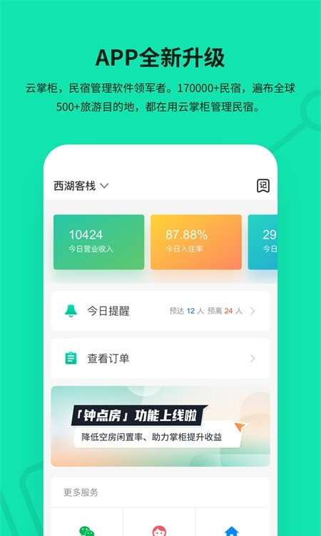 云掌柜(民宿管理)1