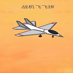 战机飞飞拼最新手游游戏版