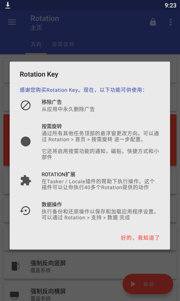强制横屏软件(Rotation)3