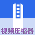 视频压缩器免费安卓版下载