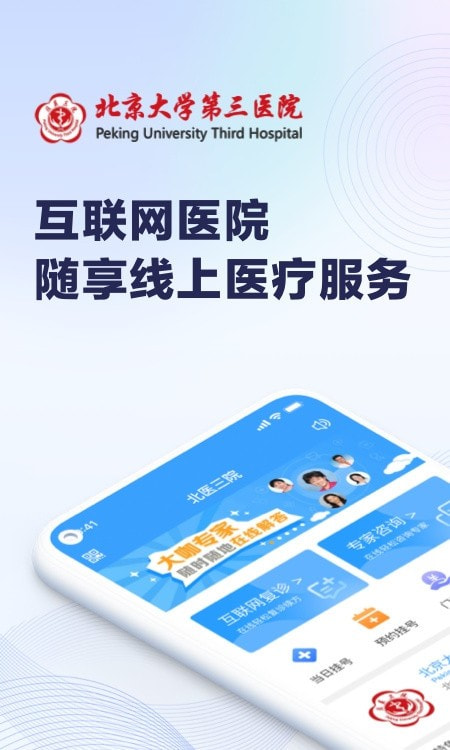北医三院(线上医疗服务)3