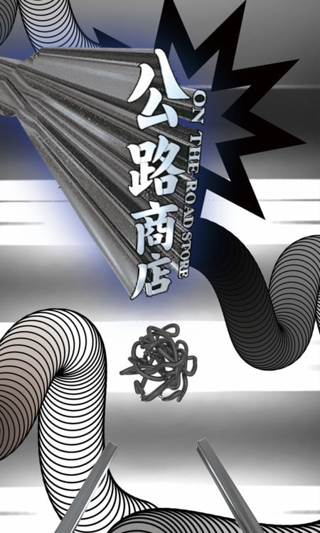 公路商店0