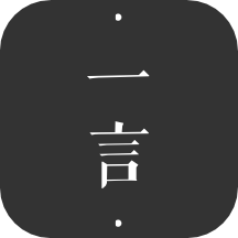 一言下载安装免费正版