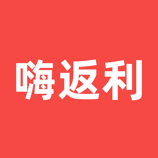 嗨返利安装下载免费正版
