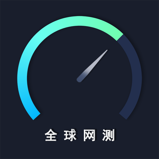 全球网测app免费下载