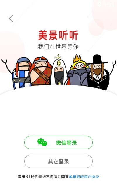 美景听听app免费0