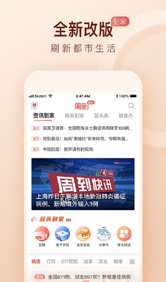 周到上海客户端新闻晨报3