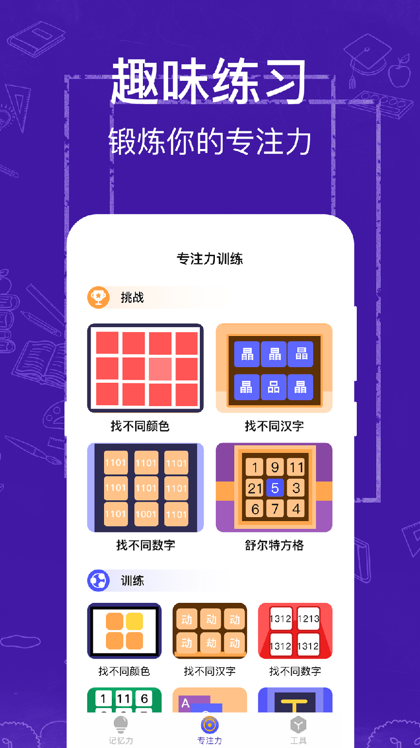 注意力记忆力训练3