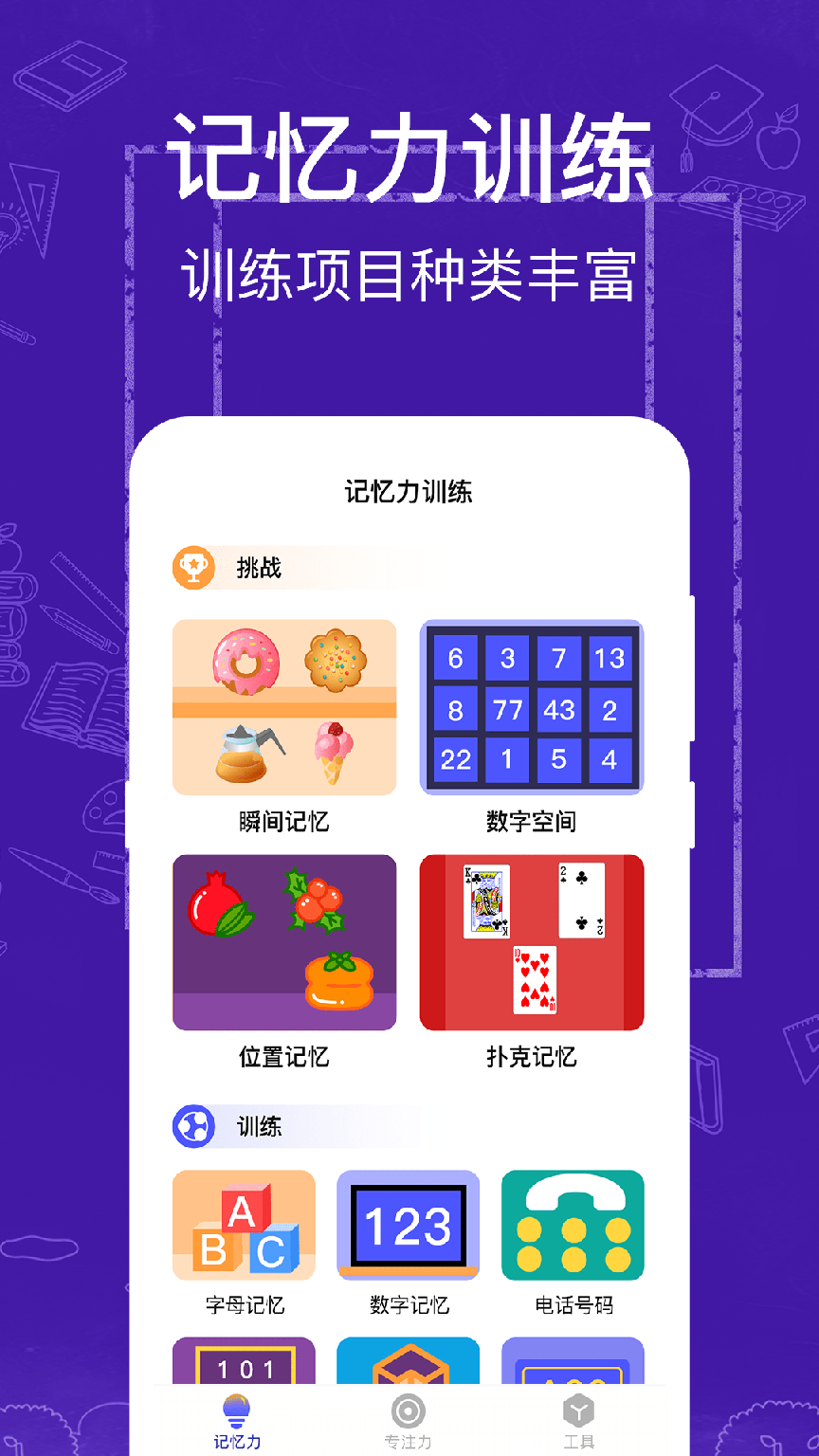 注意力记忆力训练2