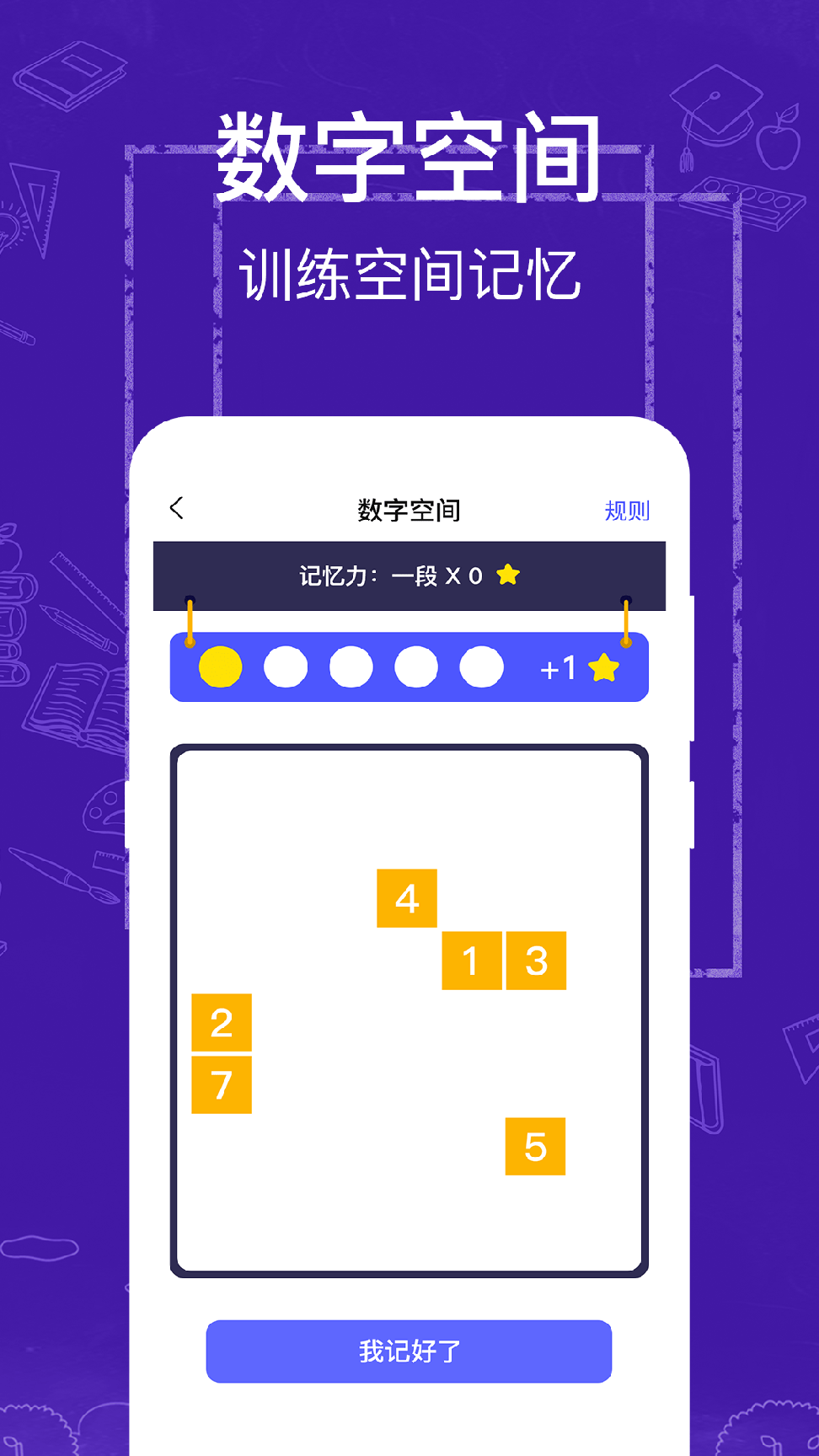 注意力记忆力训练1