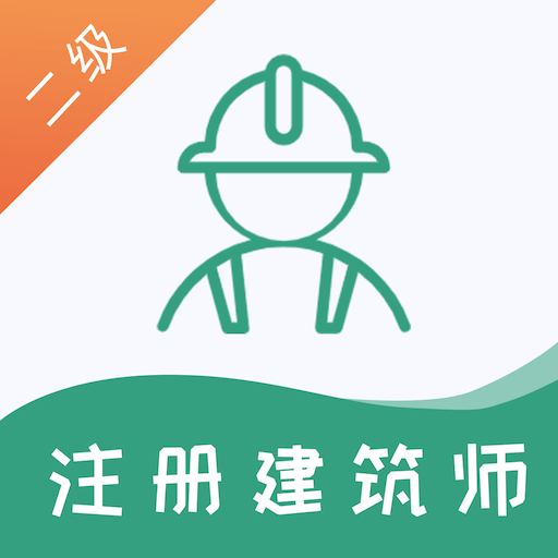 二级注册建筑师易题库正版下载中文版