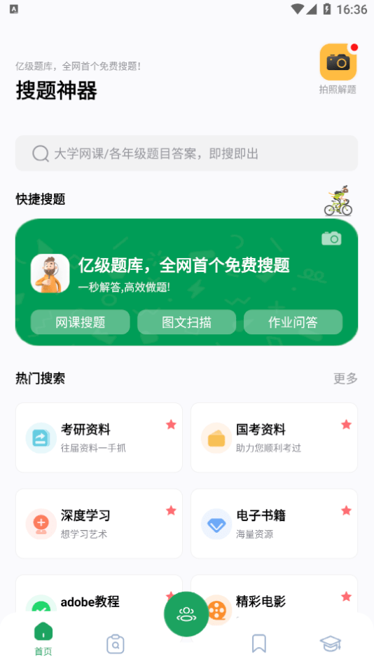 搜题神器app免费0