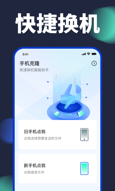 手机换机克隆3