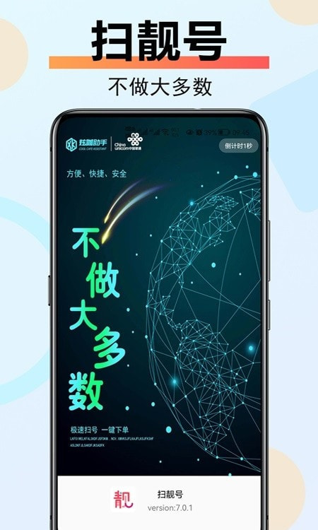 扫靓号软件0
