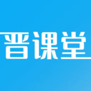 晋课堂apk下载手机版