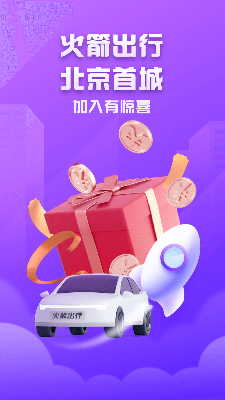 火箭出行司机端2