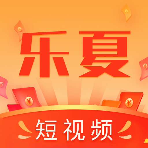 乐夏安卓下载