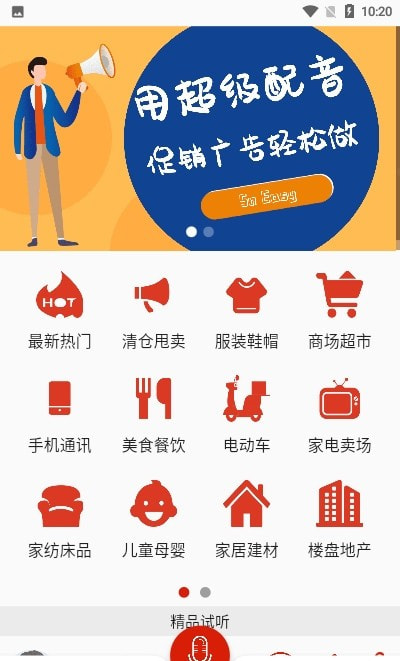 超级配音(语音广告)0