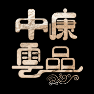 中康云品手机客户端下载