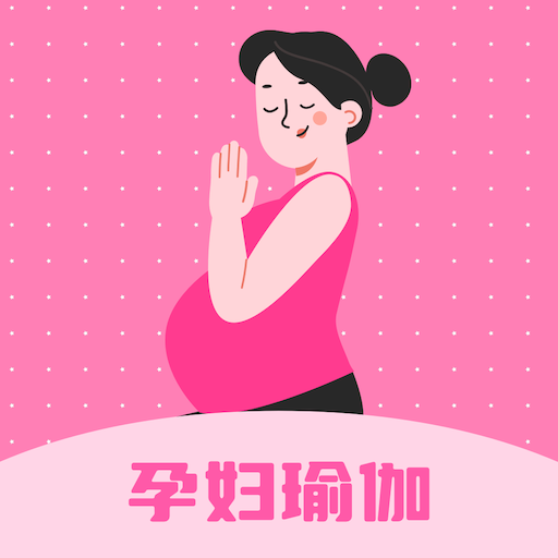 孕妇瑜伽教程手机正版下载