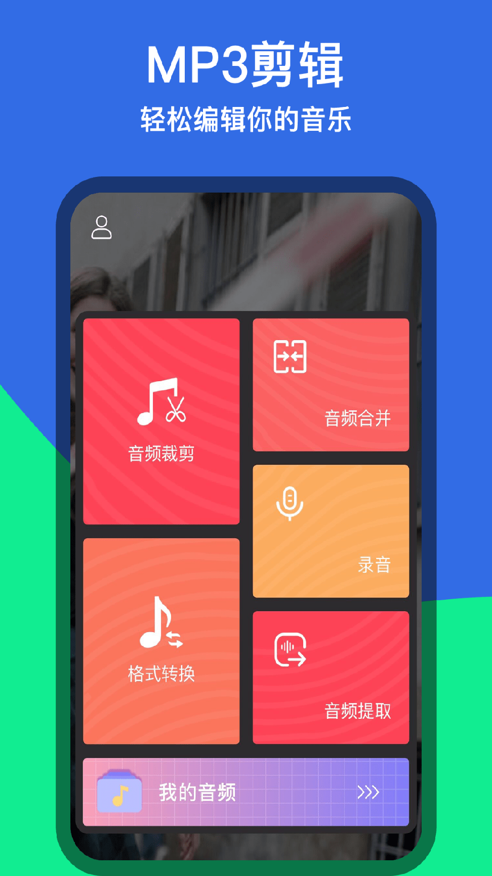 音乐铃声剪辑app下载2