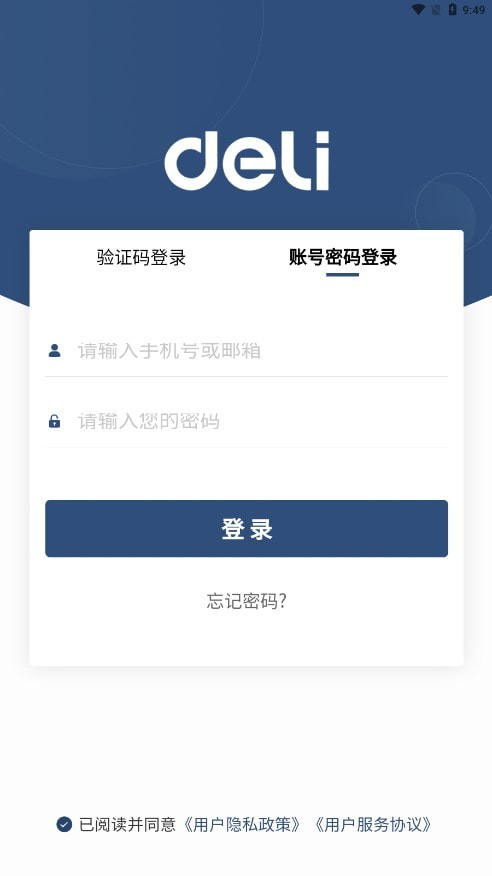 得力订货宝商家版1