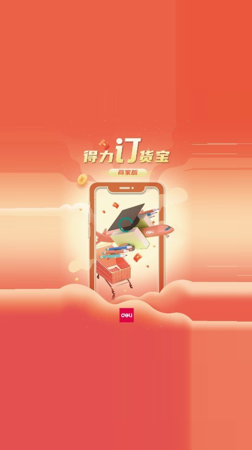得力订货宝商家版0