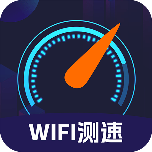 WIFI免费测速免广告下载