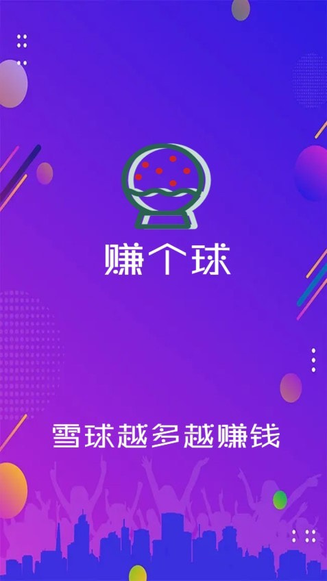 赚个球1