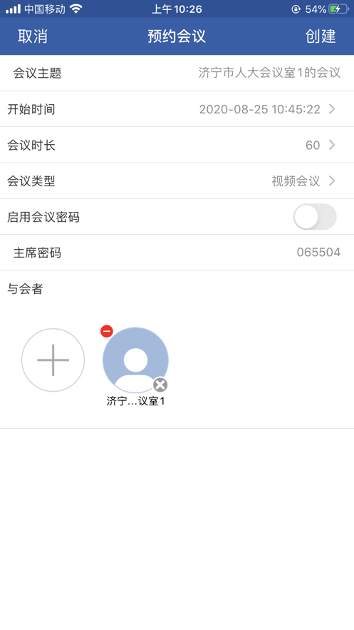 山东视频会议app安卓下载2