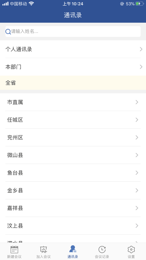 山东视频会议app安卓下载1