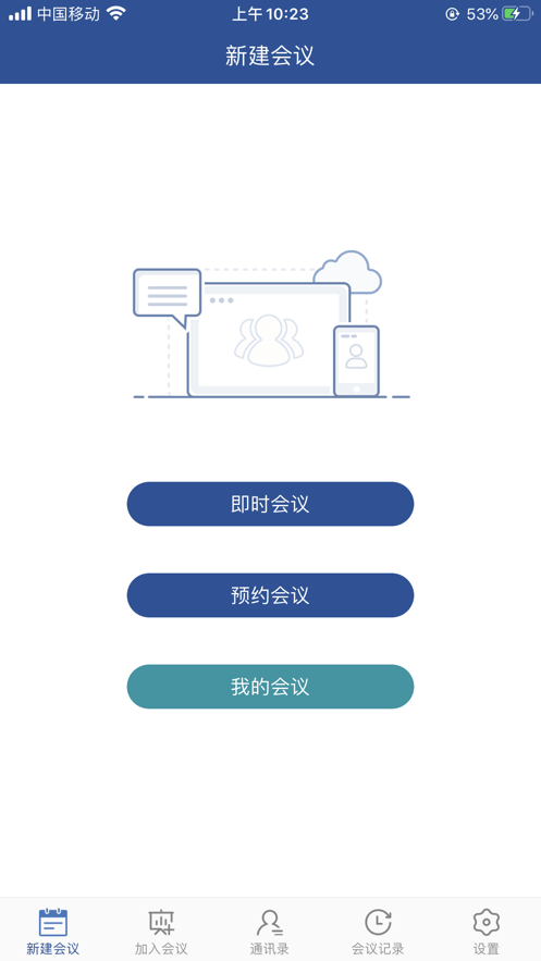 山东视频会议app安卓下载0