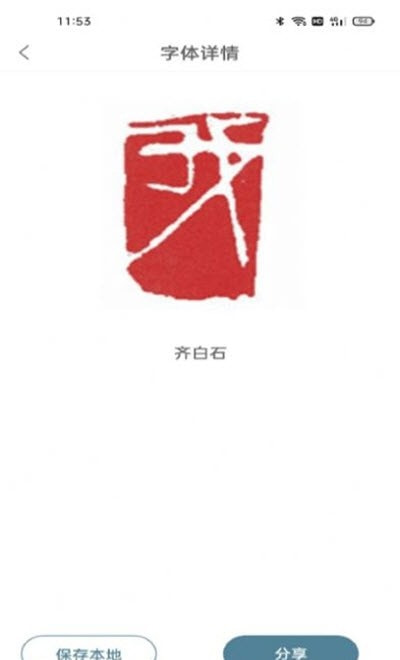 篆刻镜像字典2