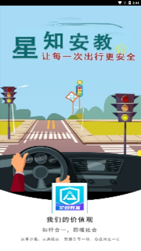 星唯安全教育3