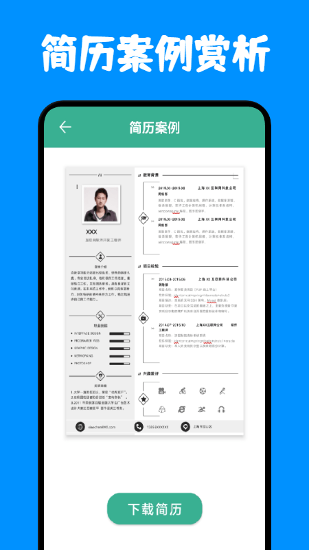 简历制作模板下载安装1