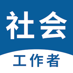 社会工作者易题库apk下载手机版