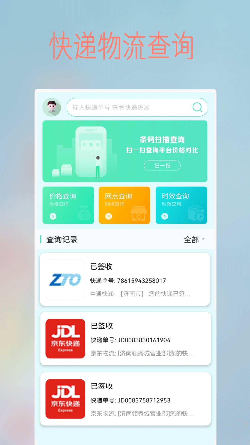 快递物流查询2